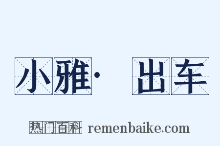 小雅·出车是什么意思的图片
